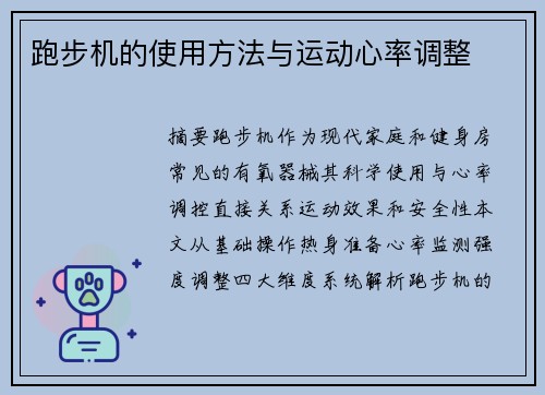 跑步机的使用方法与运动心率调整