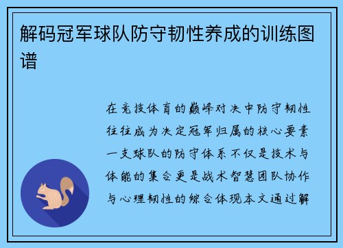 解码冠军球队防守韧性养成的训练图谱