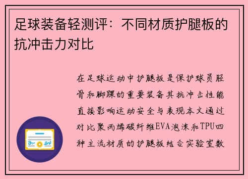 足球装备轻测评：不同材质护腿板的抗冲击力对比