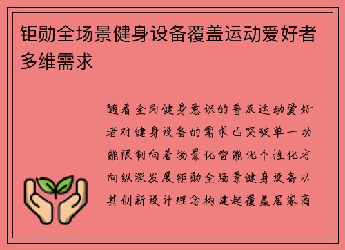 钜勋全场景健身设备覆盖运动爱好者多维需求