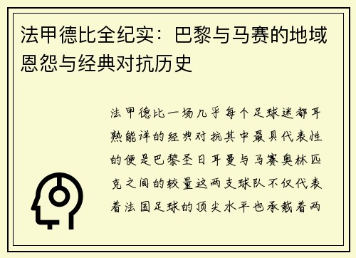 法甲德比全纪实：巴黎与马赛的地域恩怨与经典对抗历史