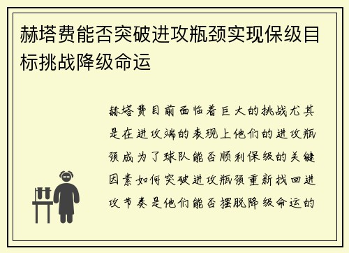 赫塔费能否突破进攻瓶颈实现保级目标挑战降级命运