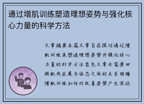通过增肌训练塑造理想姿势与强化核心力量的科学方法