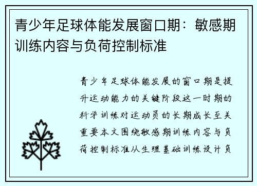 青少年足球体能发展窗口期：敏感期训练内容与负荷控制标准