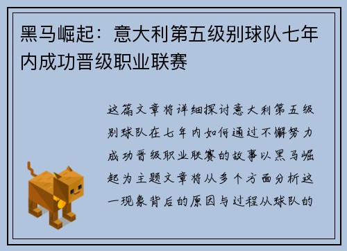 黑马崛起：意大利第五级别球队七年内成功晋级职业联赛