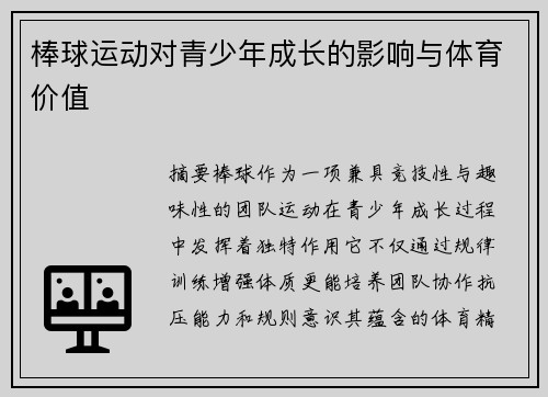 棒球运动对青少年成长的影响与体育价值