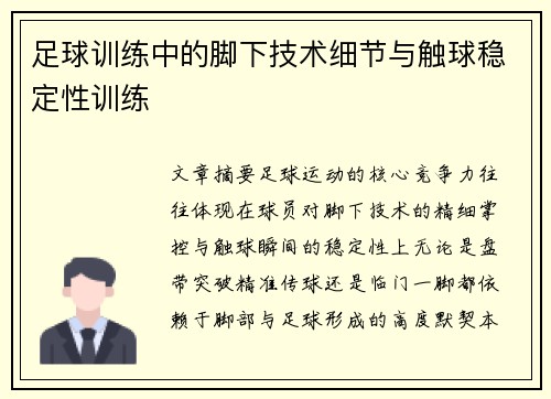足球训练中的脚下技术细节与触球稳定性训练