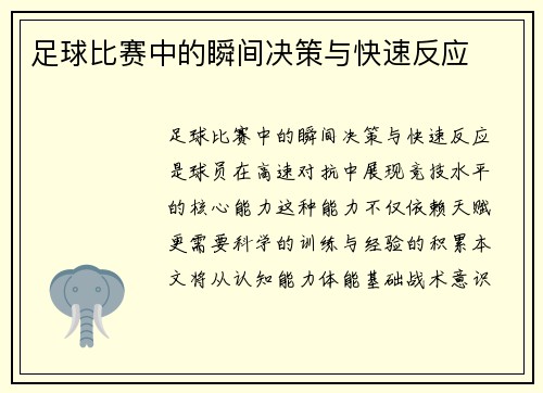 足球比赛中的瞬间决策与快速反应
