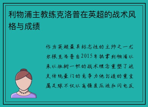利物浦主教练克洛普在英超的战术风格与成绩