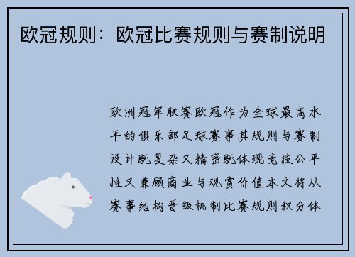 欧冠规则：欧冠比赛规则与赛制说明