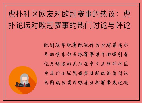 虎扑社区网友对欧冠赛事的热议：虎扑论坛对欧冠赛事的热门讨论与评论