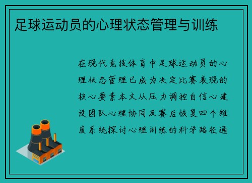 足球运动员的心理状态管理与训练