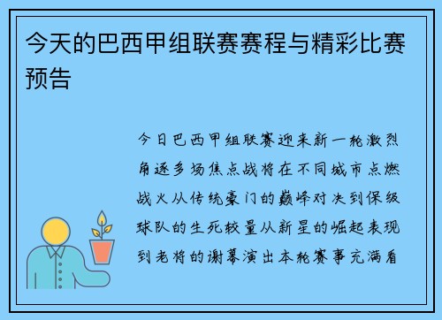 今天的巴西甲组联赛赛程与精彩比赛预告