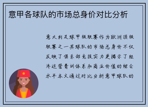 意甲各球队的市场总身价对比分析