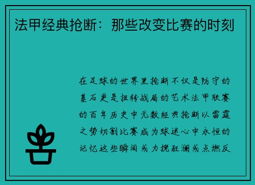 法甲经典抢断：那些改变比赛的时刻