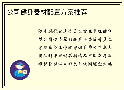 公司健身器材配置方案推荐