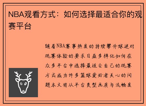 NBA观看方式：如何选择最适合你的观赛平台