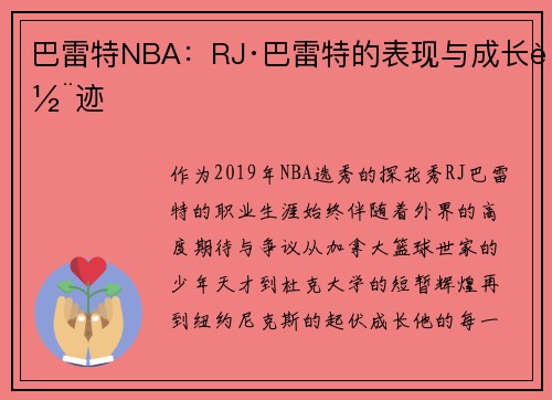 巴雷特NBA：RJ·巴雷特的表现与成长轨迹