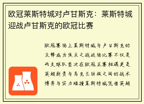 欧冠莱斯特城对卢甘斯克：莱斯特城迎战卢甘斯克的欧冠比赛