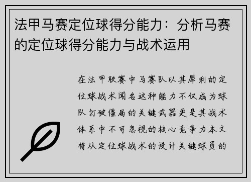 法甲马赛定位球得分能力：分析马赛的定位球得分能力与战术运用