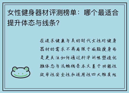 女性健身器材评测榜单：哪个最适合提升体态与线条？