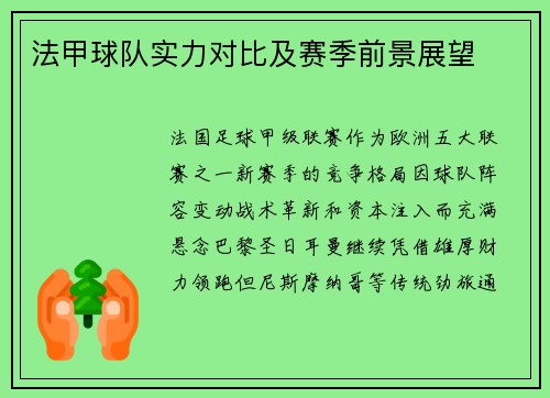 法甲球队实力对比及赛季前景展望
