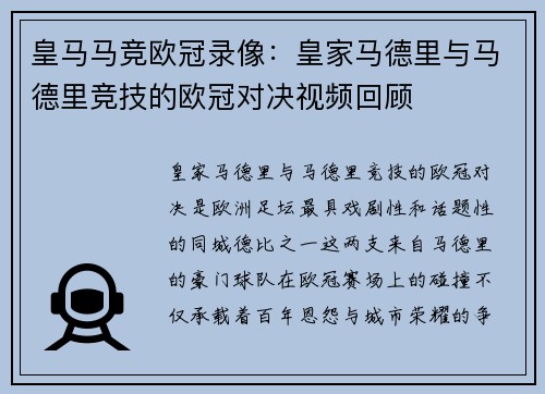 皇马马竞欧冠录像：皇家马德里与马德里竞技的欧冠对决视频回顾