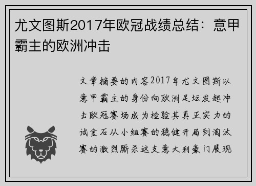 尤文图斯2017年欧冠战绩总结：意甲霸主的欧洲冲击