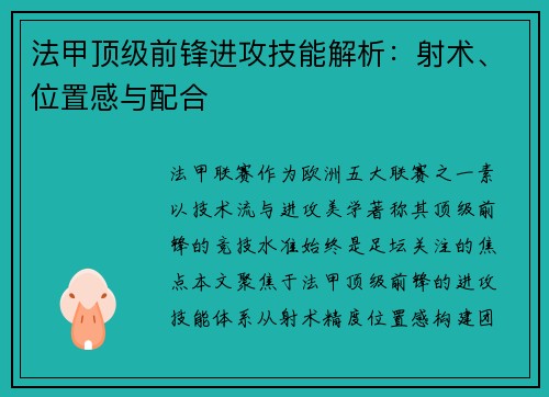 法甲顶级前锋进攻技能解析：射术、位置感与配合