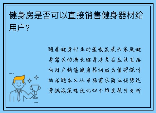 健身房是否可以直接销售健身器材给用户？