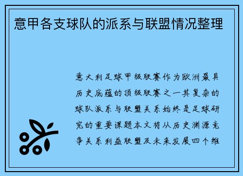 意甲各支球队的派系与联盟情况整理