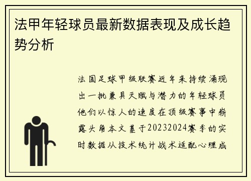 法甲年轻球员最新数据表现及成长趋势分析