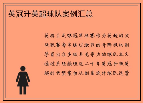 英冠升英超球队案例汇总