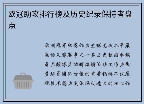 欧冠助攻排行榜及历史纪录保持者盘点