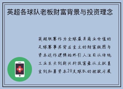 英超各球队老板财富背景与投资理念