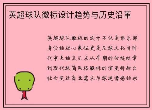 英超球队徽标设计趋势与历史沿革