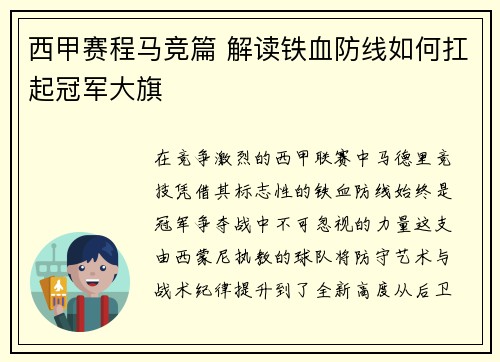 西甲赛程马竞篇 解读铁血防线如何扛起冠军大旗