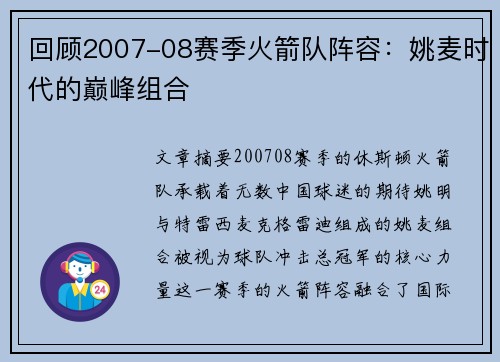 回顾2007-08赛季火箭队阵容：姚麦时代的巅峰组合