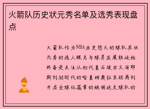 火箭队历史状元秀名单及选秀表现盘点