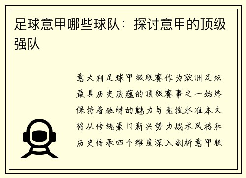 足球意甲哪些球队：探讨意甲的顶级强队