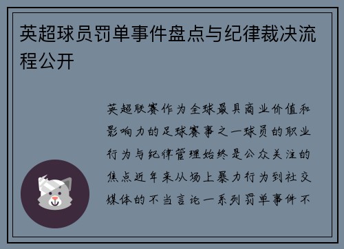 英超球员罚单事件盘点与纪律裁决流程公开