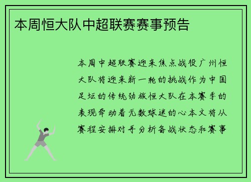 本周恒大队中超联赛赛事预告