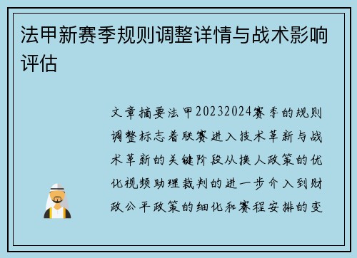 法甲新赛季规则调整详情与战术影响评估