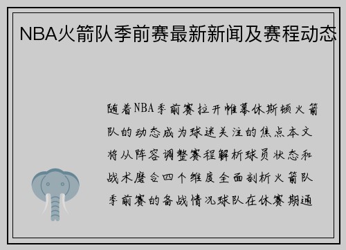 NBA火箭队季前赛最新新闻及赛程动态