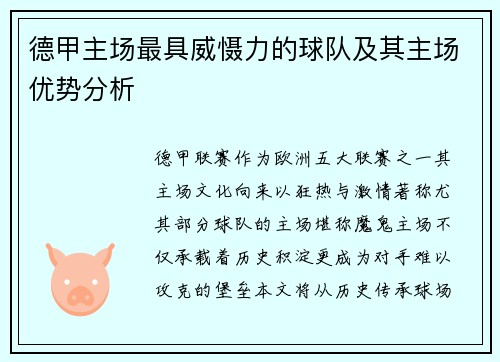 德甲主场最具威慑力的球队及其主场优势分析