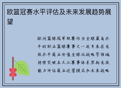 欧篮冠赛水平评估及未来发展趋势展望