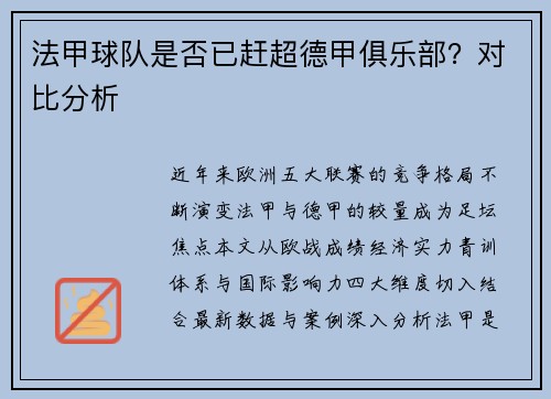 法甲球队是否已赶超德甲俱乐部？对比分析