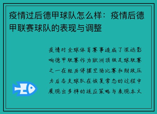疫情过后德甲球队怎么样：疫情后德甲联赛球队的表现与调整