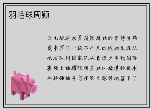 羽毛球周颖