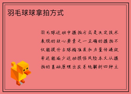 羽毛球球拿拍方式